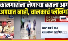 Pune Fire News: गाडीला आग, कामगारांचा होरपळून मृत्यू! अपघात नव्हताच? कट ??