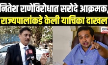 Asim Sarode On Nitesh Rane |  राणेंचे मंत्रिपद काढून घ्या, सरोदेंकडून राज्यपालांकडे याचिका दाखल N18V