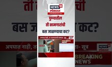 Pune Bus Fire Breaking: पुण्यातील ती कामगारांची बस जाळण्याचा कट? तो अपघात नव्हता?