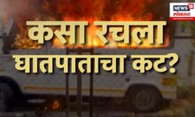 Pune Fire News: पुण्यातील "त्या" आग लागलेल्या बसचा अपघात नाही तर घातपात?