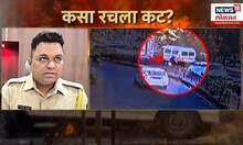 Pune Fire News: पुण्यातील जळीतकांडामागे कोण? कसा रचला कट?