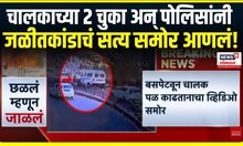 Pune Hinjawadi Bus Fire । चालकाच्या 2 चुका अन् पोलिसांनी, जळीतकांडाचं सत्य समोर आणलं!