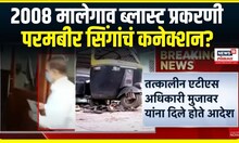 Malegaon blast case । 2008 मालेगाव ब्लास्ट प्रकरणी ल परमबीर सिंगांचं कनेक्शन? | Marathi News