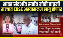 CBSE implemented । शाळा संदर्भात सर्वात मोठी बातमी, राज्यात CBSE अभ्यासक्रम लागू होणार | Sahala News