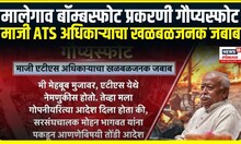 Malegaon blast case । मालेगाव बॉम्बस्फोट प्रकरणी गौप्यस्फोट, माजी ATS अधिकाऱ्याचा खळबळजनक जबाब