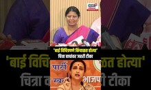 Sushma Andhare On Chitra Wagh: सुषमा अंधारे यांचा चित्रा वाघ यांच्यावर जोरदार हल्लाबोल N18S