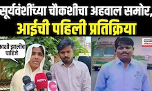 Parbhani Somnath Suryawanshi | सोमनाथ सूर्यवंशी प्रकरणाच्या चौकशी अहवालातून धक्कादायक सत्य समोर