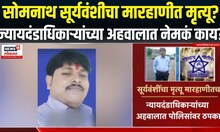 Parbhani Somnath Suryawanshi | सोमनाथ सूर्यवंशी प्रकरणात मोठी अपडेट समोर, पाहा व्हिडीओ...