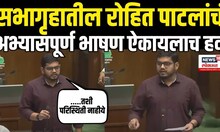 Rohit Patil Vidhan Sabha Speech: रोहित पाटील यांचं विधानसभेतील अभ्यासपूर्ण भाषण,ऐकाच! NCP SP N18V