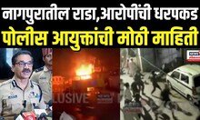 Nagpur Police Commissioner On Violence: नागपूर प्रकरणाबाबत Dr Ravinder Singal यांचं वक्तव्य N18V