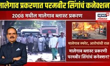 Malegoan Blast Breaking : मालेगाव बॉम्बस्फोट प्रकरणात परमबीर सिंगांचं कनेक्शन?
