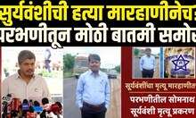 Parbhani Ambedkar Supporters Update Breaking | परभणीतून मोठी बातमी समोर | Somnath Suryawanshi