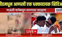 Beed Viral Video Breaking | Bajrang Sonawane | बीडमधून आणखी एक धक्कादायक व्हिडिओ | Walmik Karad