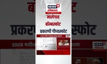 Mohan Bhagwat Breaking: मालेगाव बॉम्बस्फोट प्रकरणी गौप्यस्फोट