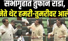Bhaskar Jadhav Rada LIVE | सभागृहात तुफान राडा,नेते थेट हमरी-तुमरीवर आले | Vidhansabha |Jayant Patil