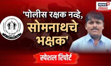 Parbhani Rada News: Special Report: सोमनाथ सूर्यवंशींचा मृत्यू पोलीस कोठडीतच?
