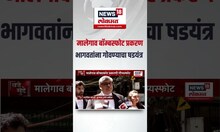 Malegaon Blast Case । मालेगाव बॉम्बस्फोट प्रकरण, भागवतांना गोवण्याचा षडयंत्र
