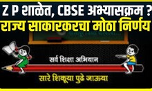 CBSE Pattern In School । राज्यातील शाळांमध्ये सीबीएसई पॅटर्न , राज्य साकारकरचा मोठा निर्णय
