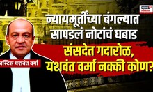 Justice Yashwant Varma | न्यायमूर्तींच्या बंगल्यात सापडलं नोटांचं घबाड, यशवंत वर्मा नक्की कोण? N18V