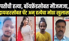 Meerut Murder Case Update: पतीची हत्या, बॉयफ्रेंडसोबत मौजमजा, ड्रायव्हरसोबत चॅट अन् हत्येचा खुलासा