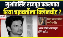 Sushant Singh Rajput case । सुशांतसिंह राजपूत प्रकरणात , रिया चक्रवर्तीला सीबीआयकडून क्लिनचीट ?