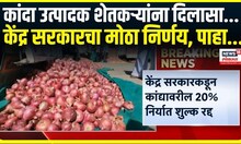 Onion farmers । कांदा उत्पादक शेतकऱ्यांना दिलासा...,केंद्र सरकारचा मोठा निर्णय, पाहा...