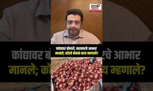 Amol Kolhe On Onion |कांदा निर्यात शुल्कावरुन अमोल कोल्हेंनी मानले सरकारचे आभार N18S