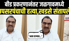 Eknath Khadse | जळगावमध्ये उपसरपंचाची हत्या; एकनाथ खडसेंची सरकारवर टीका N18V