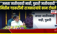 Nitin Gadkari Speech । ''जनता जातीयवादी नाही,पुढारी जातीयवादी'',नितीन गडकरींनी राजकारयांचे कान टोचले