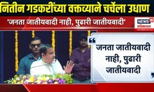 Nitin Gadkari Speech । ''जनता जातीयवादी नाही,पुढारी जातीयवादी'', गडकरींनी राजकारण्यांना सुनावले