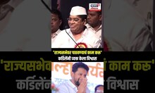 Shivajirao Kardile On Vikhe Patil: 'राज्यसभेवर पाठवण्याचं काम करू' कर्डिलेंनी व्यक्त केला विश्वास