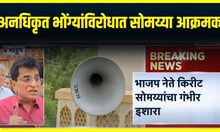 Kirit Sommaiya Against Loudspeaker : अनधिकृत भोंग्याविरोधात किरीट सोमय्या आक्रमक