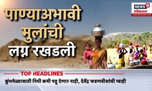 Chhatrapati Sambhajinagar Water Sortage : मुलगी मिळेना लग्नाला, छ. संभाजीनगरमध्ये भीषण पाणीटंचाई