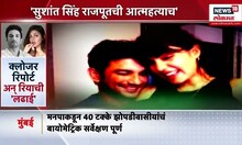 Sushant Singh Rajput  सीबीआयकडून क्लोजर रिपोर्ट सादर अन् रियाची लढाई