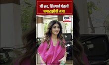 Shilpa Shetty | पिंक लूकमध्ये अभिनेत्री शिल्पा शेट्टी पापाराझीला पोझ देत म्हणाली...