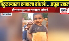 Satara Viral Video: पोटच्या मुलाला दगडाला बांधून आई जातेय कामावर, काळीज पिळवटून टाकणारा Video