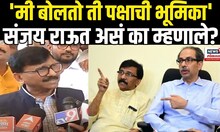 Sanjay Raut: नाशिकमधून खासदार संजय राऊत यांचं मोठं वक्तव्य Shivsena Uddhav Thackeray