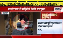 Kalyan Breaking News: कल्याणमध्ये एका महिलेकडून माजी नगरसेवकाला मारहाण