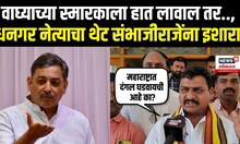 Dhangar Samaj On Sambhajiraje Chhatrapati | धनगर नेत्याचा संभाजी राजेंना थेट इशारा | Vaghya Samadhi