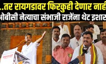 OBC Leader On Sambhajiraje Chhatrapati  | ...तर रायगडावर फिरकुही देणार नाही | Raigad Controversy