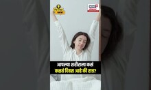Do You Know | Circadian Rhythm | दिवस-रात्र कसं ओळखतं शरीर? ही गोष्ट आपल्याला माहित असायलाच हवी