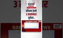Konkan Railway Update: कोकण रेल्वे मार्गावरील वाहतूक 3 तासांनंतर पूर्ववत | Marathi News