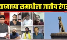 Raigad Waghya Kutra | Bade Mudde : 'वाघ्या'ची समाधी हटवण्याची मागणी, पण हा आक्षेप कशासाठी?