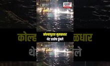 Unseasonal Rain In Kolhapur | कोल्हापूरात मुसळधार थेट रस्तेच तुंबले N18S