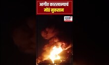 Solapur Fire: सोलापुरातील शांती नगर परिसरात प्लास्टिक कारखान्याला आग, आगीचे कारण अद्याप अस्पष्ट