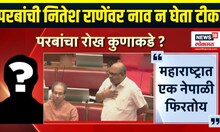 Anil Parab On Nitesh Rane: मल्हार झटका वाद, परबांचा नितेश राणेंवर निशाणा