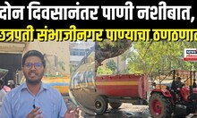 Water Scarcity: जलवाहिनीवरील व्हॉल्व फुटल्यामुळे पाण्याची कमतरता, दोन दिवसानंतर शहरात पाण्याचे टँकर