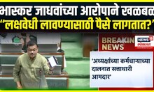 Bhaskar Jadhav | विधानसभेत भास्कर जाधवांचे गंभीर आरोप, एकच गदारोळ | Maharashtra Budget Session