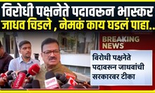 Bhaskar Jadhav got angry । विरोधी पक्षनेते पदावरून भास्कर जाधव चिडले, नेमकं काय घडलं पाहा..
