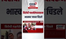 Bhaskar Jadhav : विरोधी पक्षनेतेपदावरून भास्कर जाधव चिडले